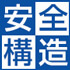 安全構造