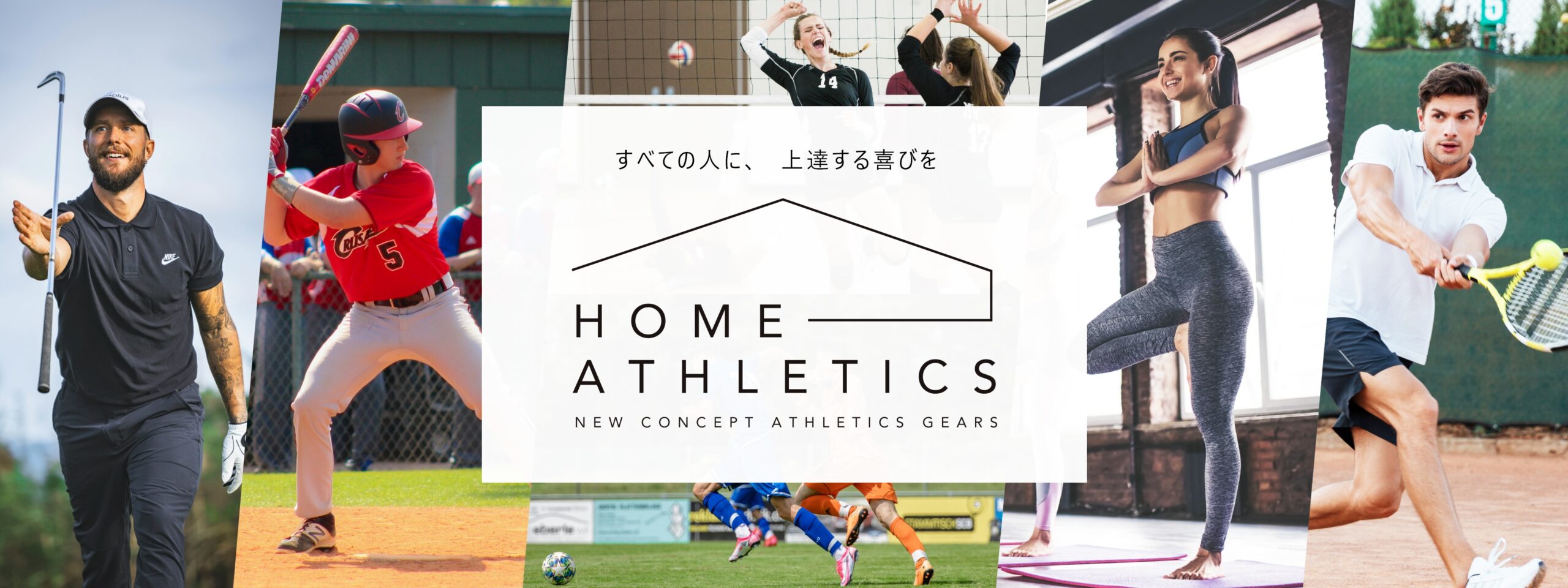 HOME ATHLETICS - すべての人に、上達する喜びを