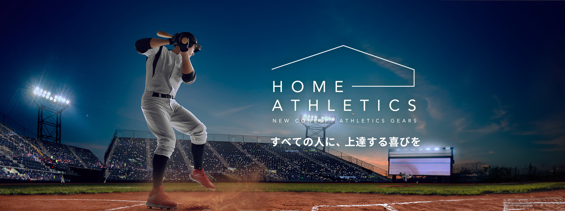 HOME ATHLETICS - すべての人に、上達する喜びを