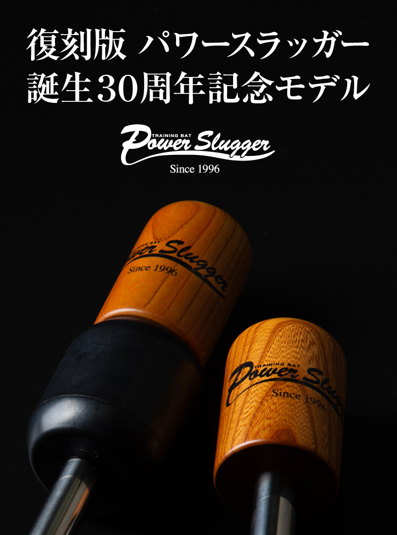 復刻版 パワースラッガ 誕生30周年記念モデル