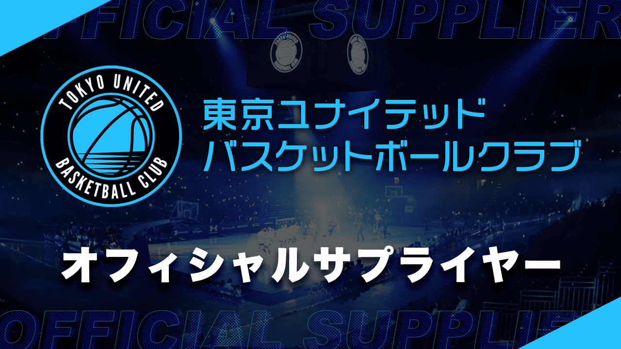 (有)内田販売システムはオフィシャルサプライヤーとして東京ユナイテッドボールクラブにアイテムを提供しています