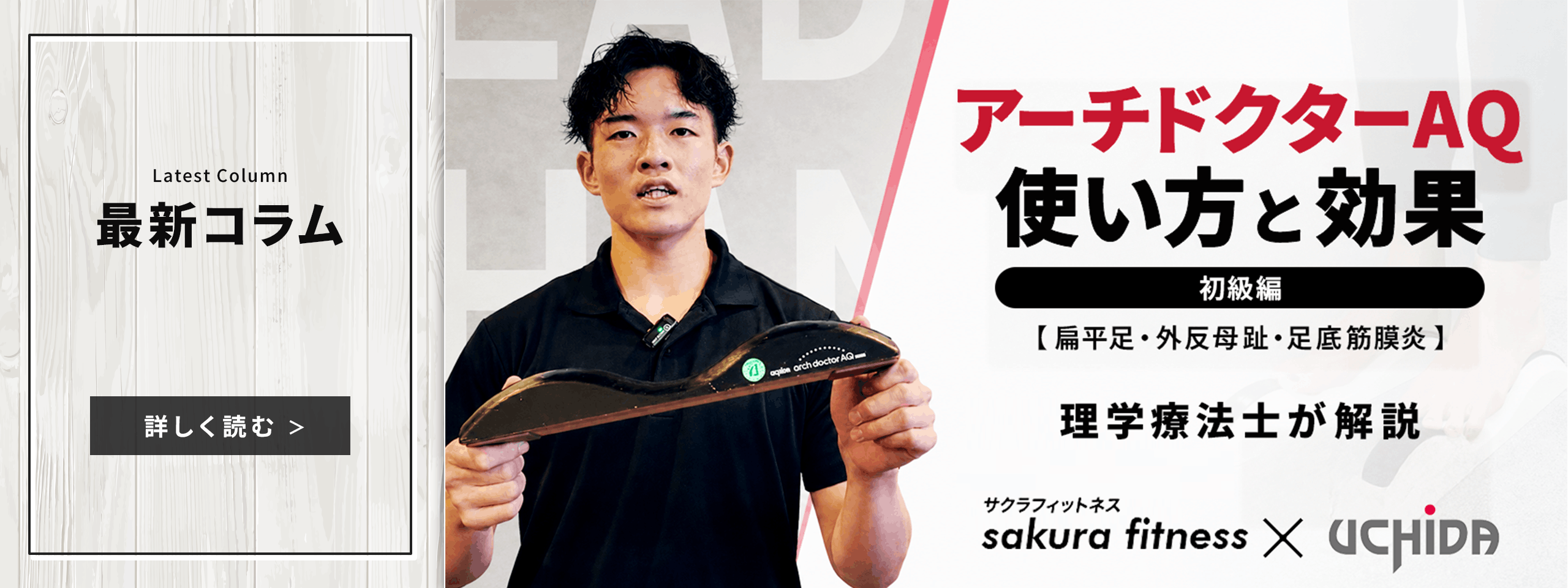 アーチドクターAQの使い方と効果のコラムへ遷移するためのバナー