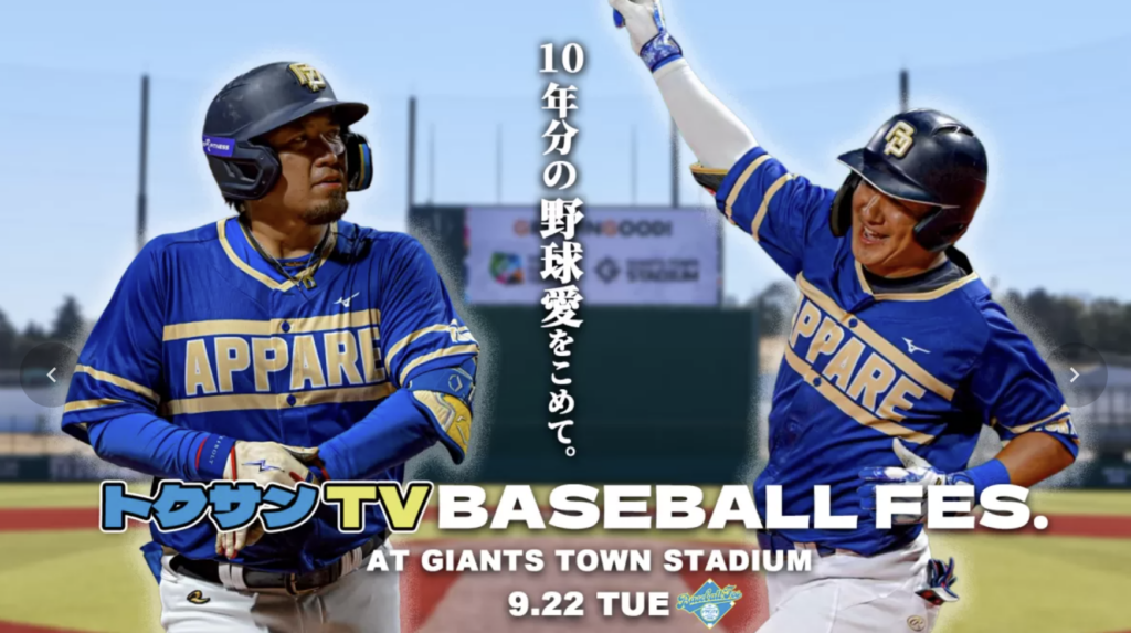 「トクサンTV BASEBALL FES. 2026」出展レポート